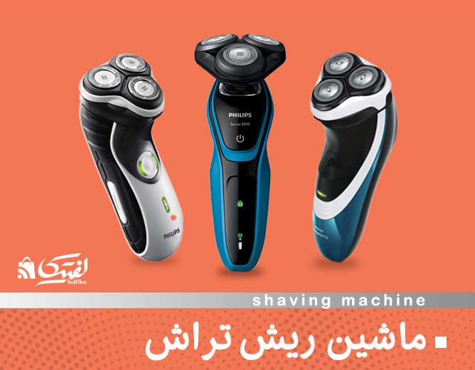 ماشین ریش تراش