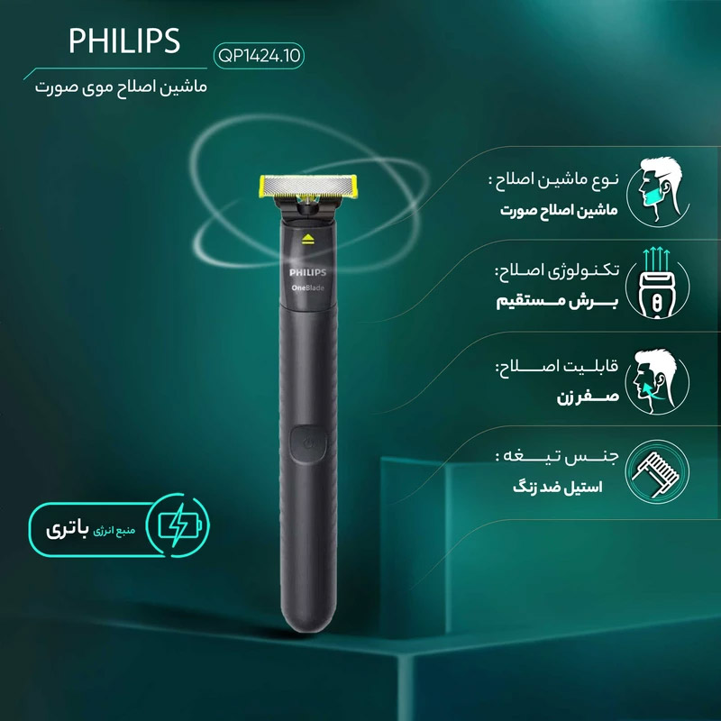 ماشین اصلاح موی صورت وان بلید فیلیپس مدل QP1424